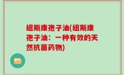 纽斯康孢子油(纽斯康孢子油：一种有效的天然抗菌药物)