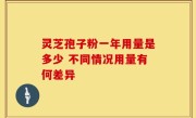灵芝孢子粉一年用量是多少 不同情况用量有何差异