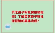 灵芝孢子粉社保报销指南？了解灵芝孢子粉社保报销的具体流程？