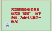 灵芝姐姐韶关(韶关有位灵芝“姐姐”：放下身段，为山村儿童尽一份力)
