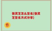 张灵芝怎么签名(张灵芝签名方式分享)