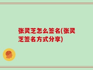 张灵芝怎么签名(张灵芝签名方式分享)