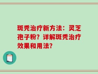 斑秃治疗新方法：灵芝孢子粉？详解斑秃治疗效果和用法？
