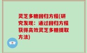 灵芝多糖回归方程(研究发现：通过回归方程获得高效灵芝多糖提取方法)