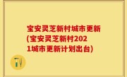 宝安灵芝新村城市更新(宝安灵芝新村2021城市更新计划出台)