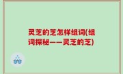 灵芝的芝怎样组词(组词探秘——灵芝的芝)