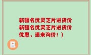 新疆名优灵芝片进货价新疆名优灵芝片进货价优惠，速来询价！)