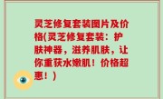 灵芝修复套装图片及价格(灵芝修复套装：护肤神器，滋养肌肤，让你重获水嫩肌！价格超惠！)