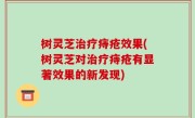 树灵芝治疗痔疮效果(树灵芝对治疗痔疮有显著效果的新发现)