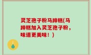 灵芝孢子粉马蹄糕(马蹄糕加入灵芝孢子粉，味道更美味！)
