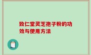 致仁堂灵芝孢子粉的功效与使用方法