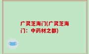 广灵芝海门(广灵芝海门：中药材之都)