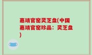 嘉靖官窑灵芝盘(中国嘉靖官窑珍品：灵芝盘)