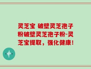 灵芝宝 破壁灵芝孢子粉破壁灵芝孢子粉-灵芝宝提取，强化健康！