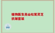 植物医生高山松茸灵芝抗皱套装