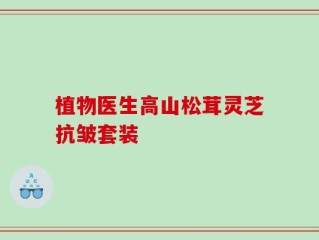 植物医生高山松茸灵芝抗皱套装