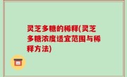 灵芝多糖的稀释(灵芝多糖浓度适宜范围与稀释方法)