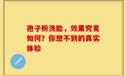 孢子粉洗脸，效果究竟如何？你想不到的真实体验