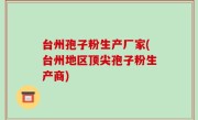 台州孢子粉生产厂家(台州地区顶尖孢子粉生产商)