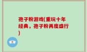 孢子粉游戏(重玩十年经典，孢子粉再度盛行)