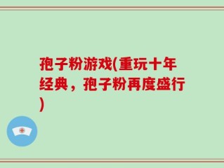 孢子粉游戏(重玩十年经典，孢子粉再度盛行)