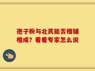 孢子粉与北芪能否相辅相成？看看专家怎么说