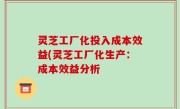 灵芝工厂化投入成本效益(灵芝工厂化生产：成本效益分析