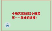 小雅灵芝如意(小雅灵芝——良好的选择)