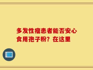 多发性瘤患者能否安心食用孢子粉？在这里