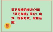 灵芝多糖的概况介绍(「灵芝多糖」简介：功效、提取方式、应用范围)
