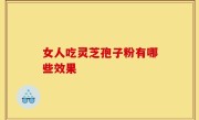 女人吃灵芝孢子粉有哪些效果