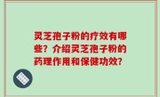 灵芝孢子粉的疗效有哪些？介绍灵芝孢子粉的药理作用和保健功效？