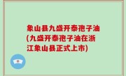 象山县九盛开泰孢子油(九盛开泰孢子油在浙江象山县正式上市)
