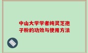 中山大学学者纯灵芝孢子粉的功效与使用方法