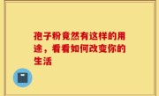 孢子粉竟然有这样的用途，看看如何改变你的生活