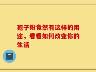 孢子粉竟然有这样的用途，看看如何改变你的生活