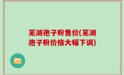 芜湖孢子粉售价(芜湖孢子粉价格大幅下调)