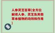 人参灵芝百草(全方位解读人参、灵芝及其他草本植物的功效和作用)