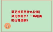灵芝桃花节什么位置(灵芝桃花节：一场绝美的山林盛宴)