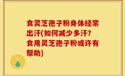 食灵芝孢子粉身体经常出汗(如何减少多汗？食用灵芝孢子粉或许有帮助)