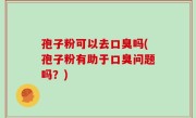 孢子粉可以去口臭吗(孢子粉有助于口臭问题吗？)
