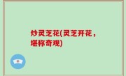 炒灵芝花(灵芝开花，堪称奇观)