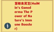 慧敏食灵芝(HuiMin's Ganoderma The Power of Nature's Immune Booster)