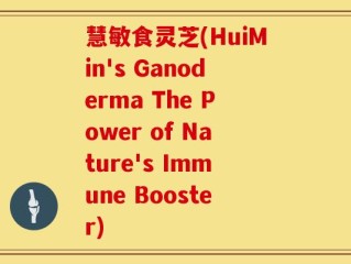 慧敏食灵芝(HuiMin's Ganoderma The Power of Nature's Immune Booster)