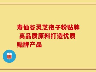 寿仙谷灵芝孢子粉贴牌 高品质原料打造优质贴牌产品