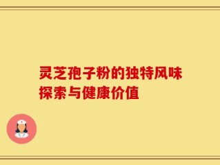 灵芝孢子粉的独特风味探索与健康价值