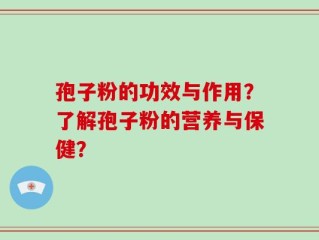 孢子粉的功效与作用？了解孢子粉的营养与保健？