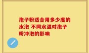 孢子粉适合用多少度的水泡 不同水温对孢子粉冲泡的影响