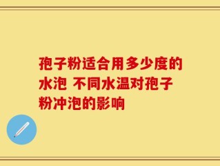 孢子粉适合用多少度的水泡 不同水温对孢子粉冲泡的影响