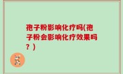 孢子粉影响化疗吗(孢子粉会影响化疗效果吗？)
